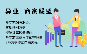异业联盟